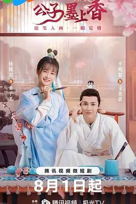 《公子墨上香》封面