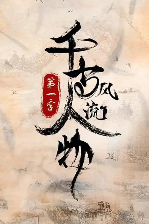 《千古风流人物 第一季》封面