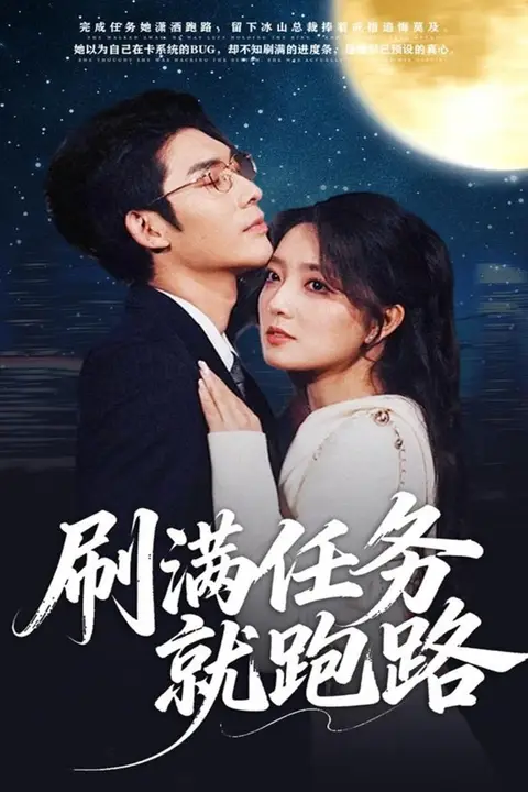 《刷满任务就跑路》封面