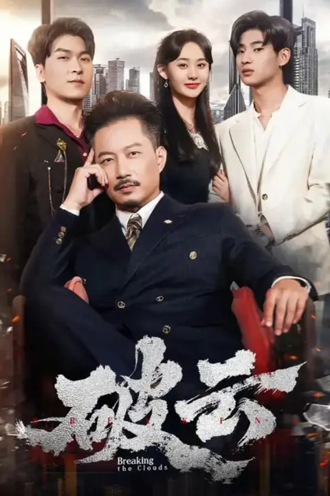 《破云 2025》封面