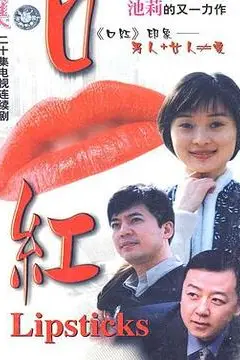 《口红》封面