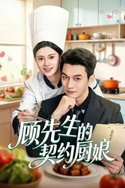 《顾先生的契约厨娘》封面