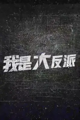 《我是大反派》封面