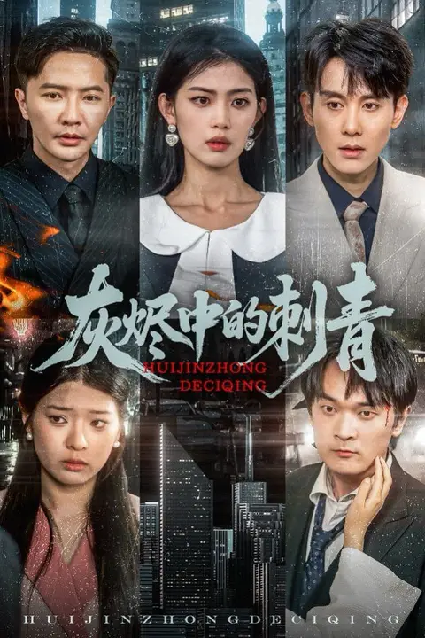 《灰烬中的刺青》封面