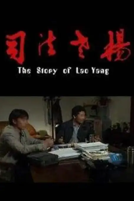 《司法老杨》封面
