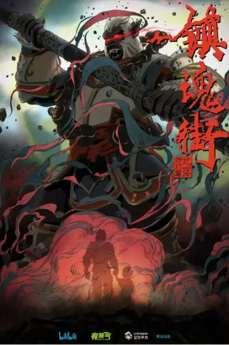 《镇魂街 第二季》封面