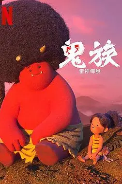 《鬼族:雷神传说》封面