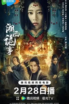 《湘西诡事》封面