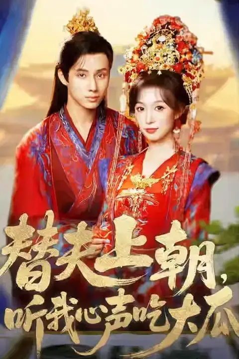 《替夫上朝听我心声吃大瓜》封面
