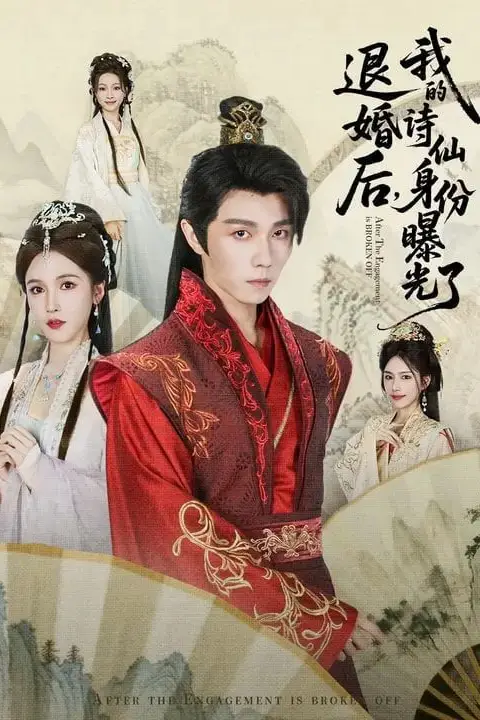 《被退婚后,我的诗仙身份曝光了》封面