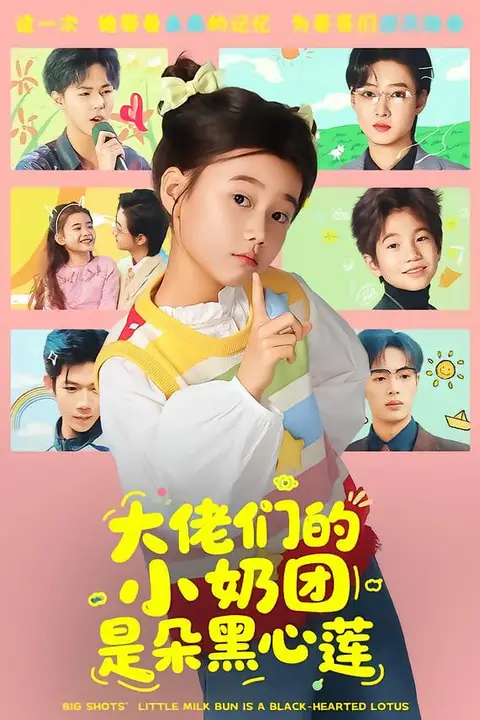 《大佬们的小奶团是朵黑心莲》封面
