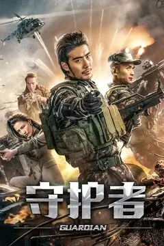 《守护者2019》封面