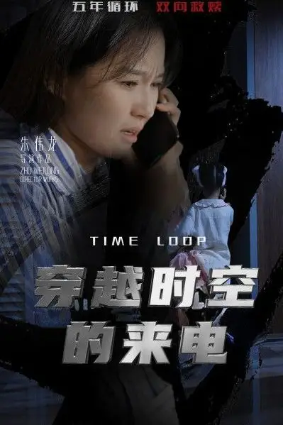 《穿越时空的来电》封面