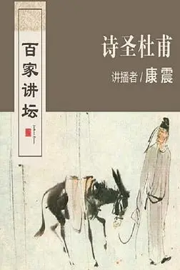 《百家讲坛:诗圣杜甫》封面