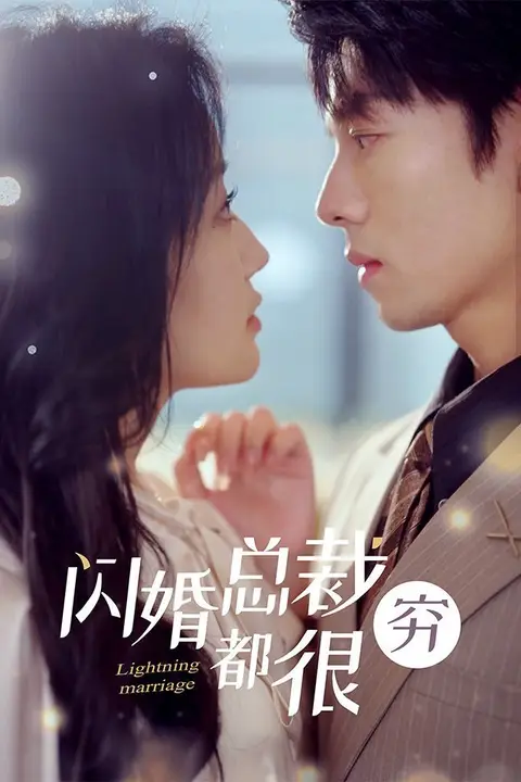 《闪婚总裁都很穷》封面