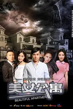 《美女公寓》封面