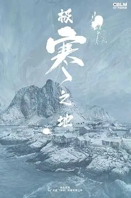 《极寒之地》封面