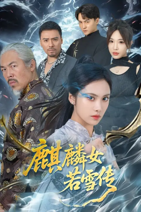 《麒麟女若雪传》封面