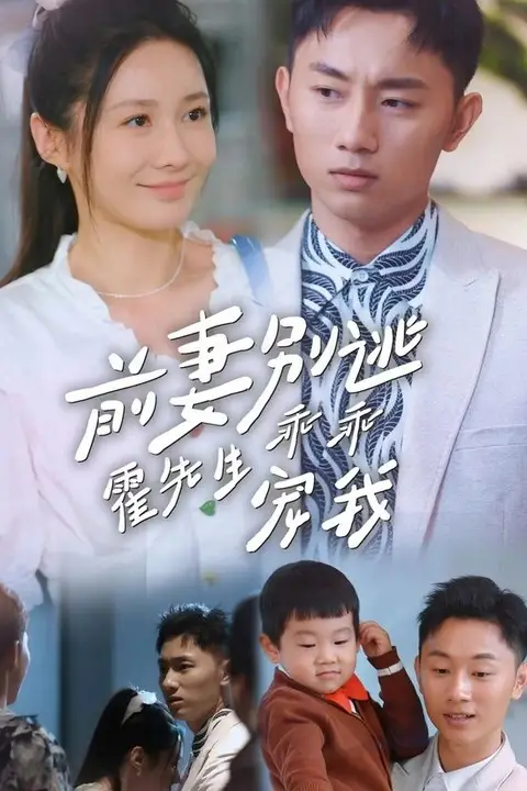 《前妻别逃霍先生乖乖宠我》封面