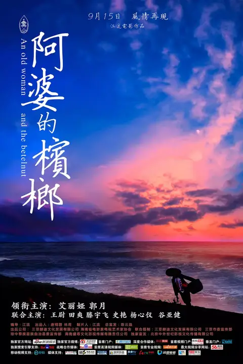 《阿婆的槟榔》封面