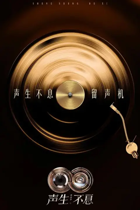 《声生不息·华流季》封面
