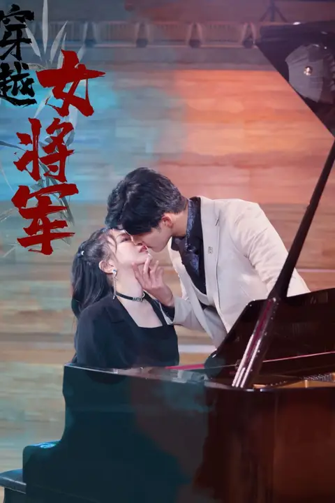 《穿越女将军》封面
