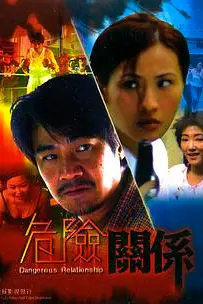 《危险关系》封面