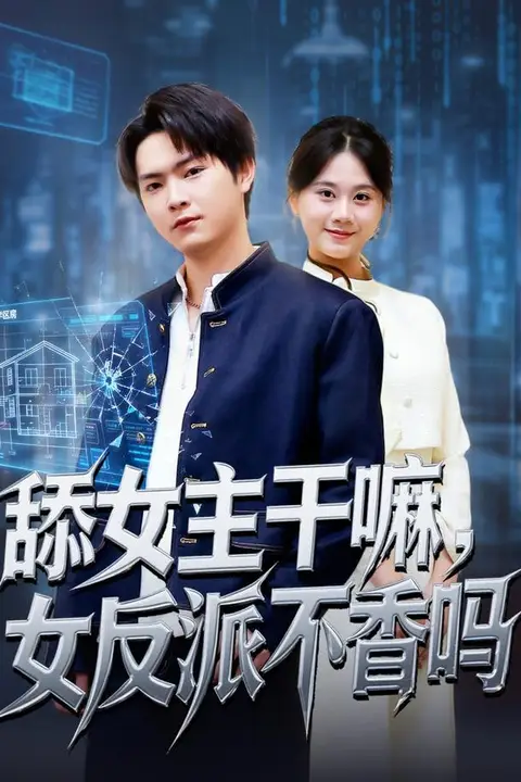 《舔女主干嘛，女反派不香吗（重生大反派，这女主我不追了）》封面