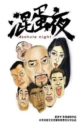 《混蛋夜》封面
