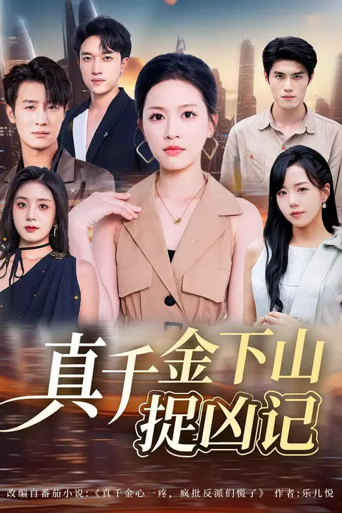 《真千金下山捉凶记》封面