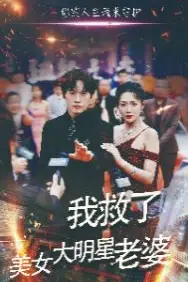 《我救了美女大明星老婆》封面