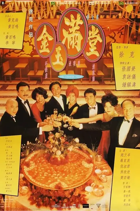 《金玉满堂 1995》封面