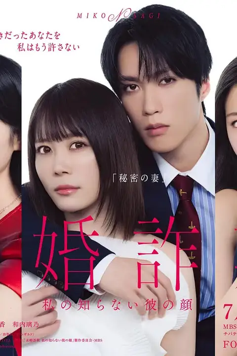 《未婚欺诈 我所不知他的真面目 未婚詐欺》封面