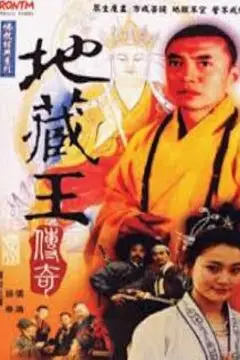 《地藏王传奇》封面