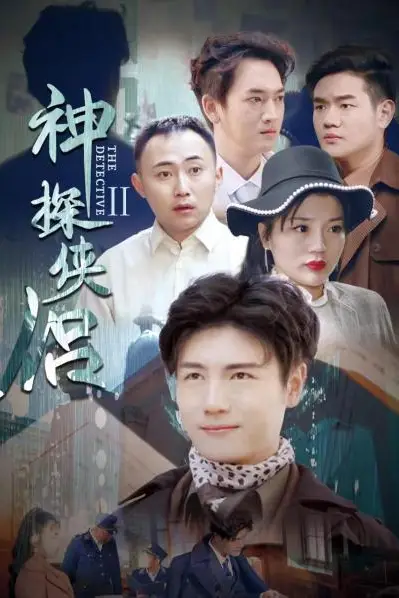《神探侠侣 第二季》封面