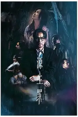 《源生罪》封面