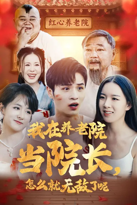 《我在养老院当院长怎么就无敌了呢》封面