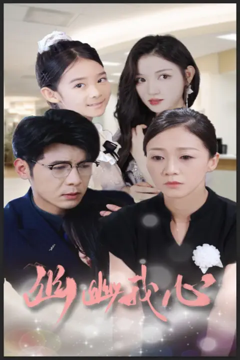 《幽幽我心》封面
