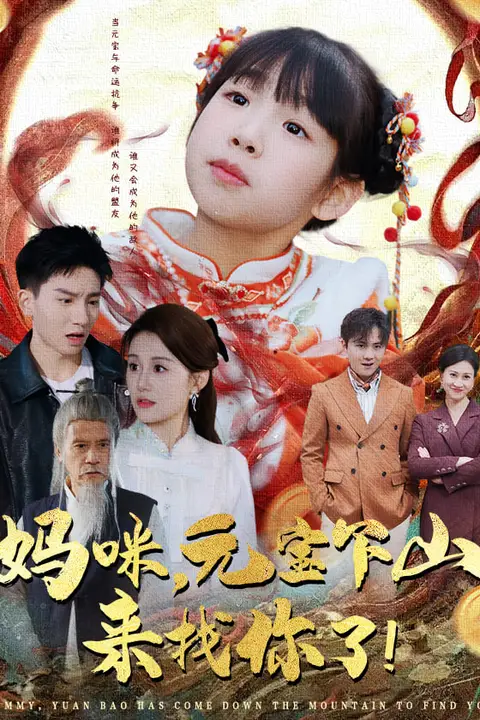 《妈咪，元宝下山来找你了》封面