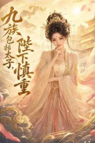 《九族包括太子，陛下慎重》封面