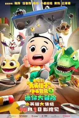 《新大头儿子和小头爸爸6:迷你大冒险》封面