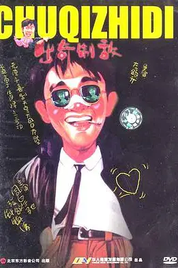 《漫画威龙》封面