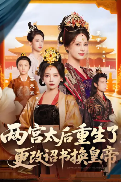《两宫太后重生了更改诏书换皇帝》封面