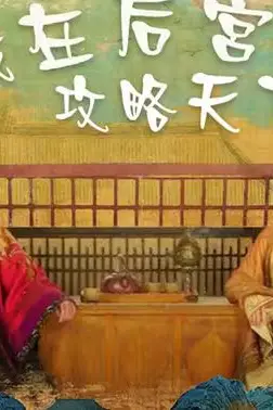 《我在后宫攻略天下》封面