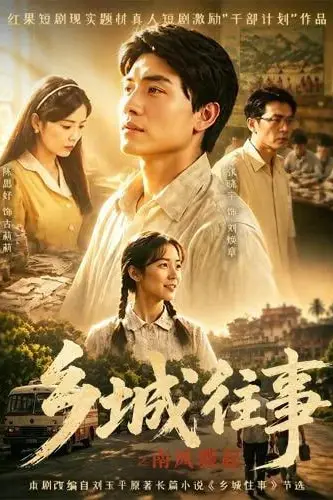 《乡城往事之南风骤起》封面