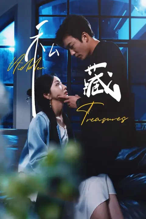《私藏》封面