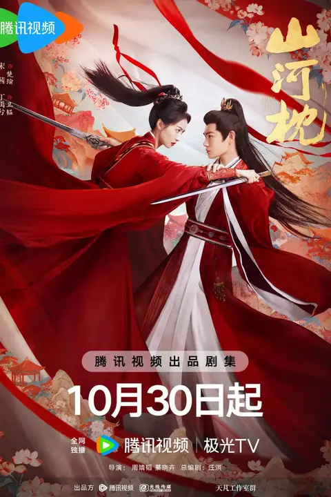 《山河枕》封面