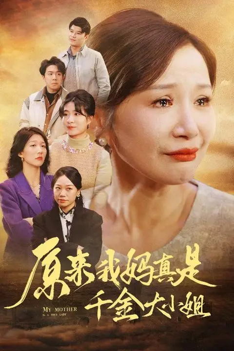 《原来我妈真是千金大小姐(儿子断亲后才知我是豪门千金)》封面