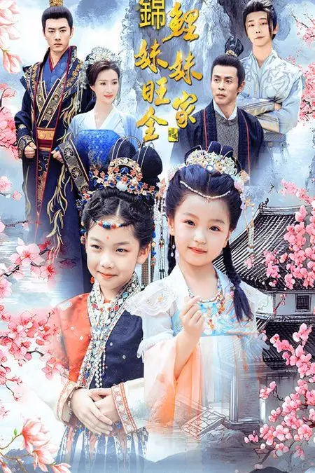 《锦鲤妹妹旺全家》封面