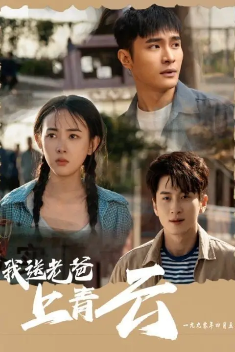 《我送老爸上青云》封面